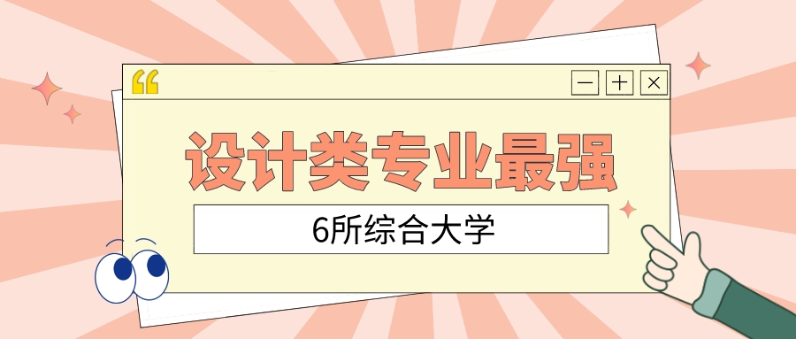 设计类专业最强的6所综合大学，清华第一，同济