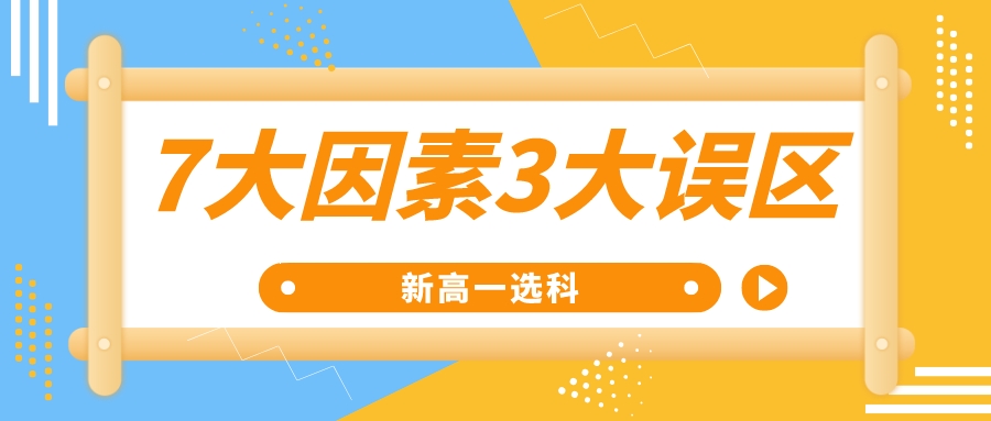 新高一选科与往届不同！注意这7大因素3大误区