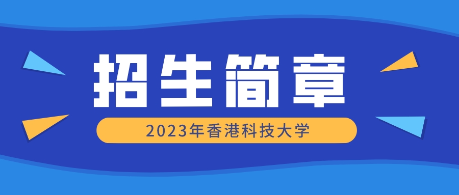 重磅！2023年香港科技大学高考生招生简章已