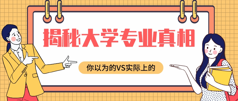 你以为的专业VS实际上的专业！为你揭秘大学专