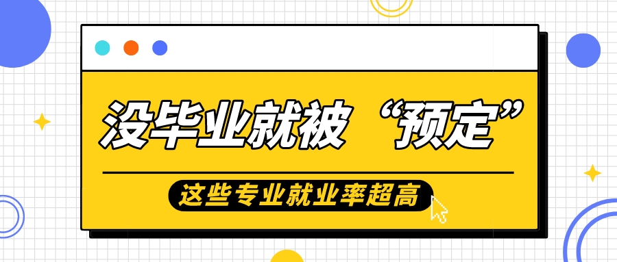 就业率超高！读这些专业没毕业就被“预定”！