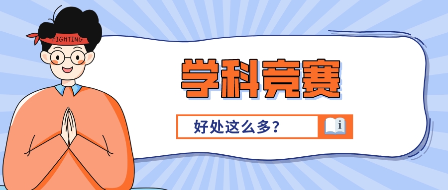 实不相瞒，参加学科竞赛居然有这么多好处！我酸