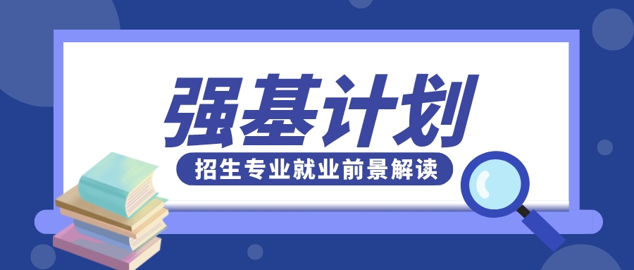 强基计划专业=冷门专业吗？八大类强基招生专业