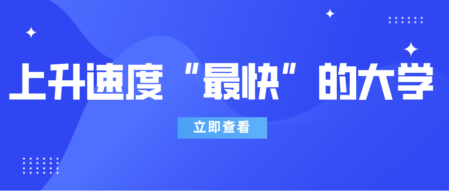 中国上升速度“最快”的5所大学！考上就是赚到