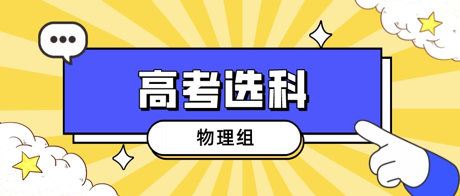 湖北高考物理组不选化学/生物要吃大亏？可报专