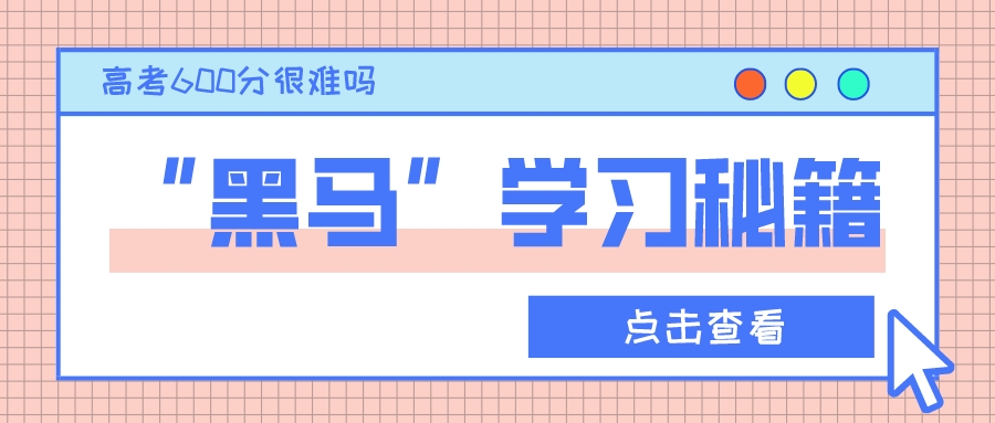 高考600分真的很难考吗？一份如何成为“黑马