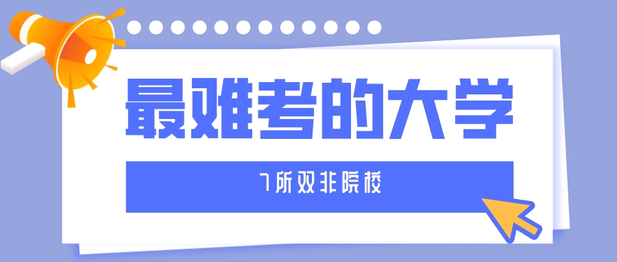 最难考的7所双非大学，第1所竟与清华并肩？