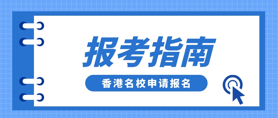 多所香港名校2023年招生申请报名已开始，这