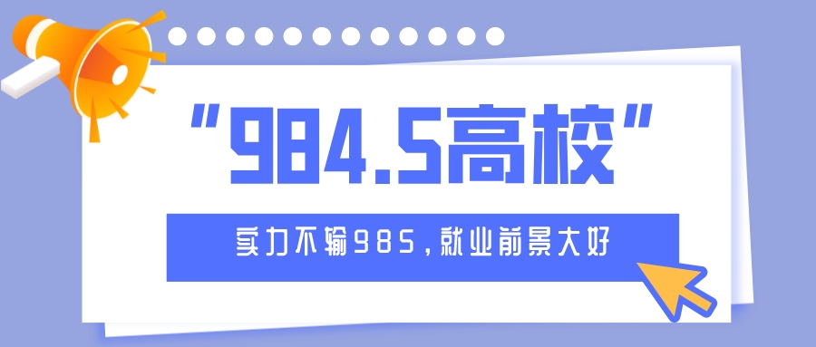 这些“984.5高校”，实力不输985！就业