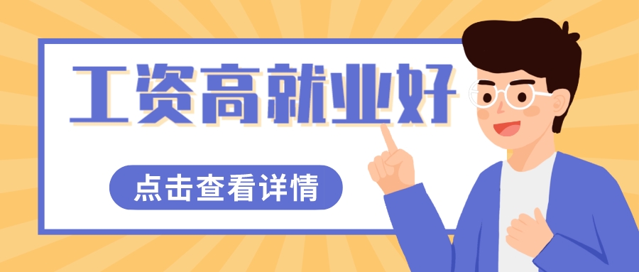 原来这7个大学专业不但工资高，就业率还很猛！