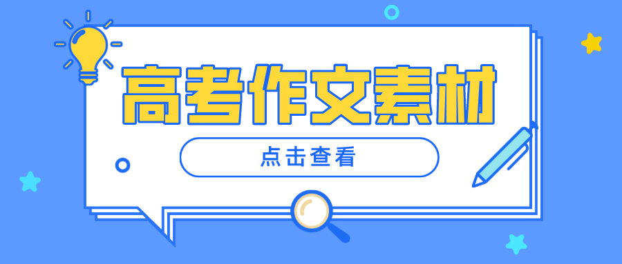 2023高考作文 | 《万里归途》高分素材、