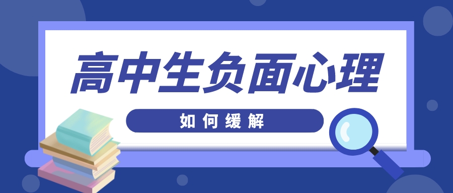 高中生常见的七大负面心理，教你如何缓解，提高