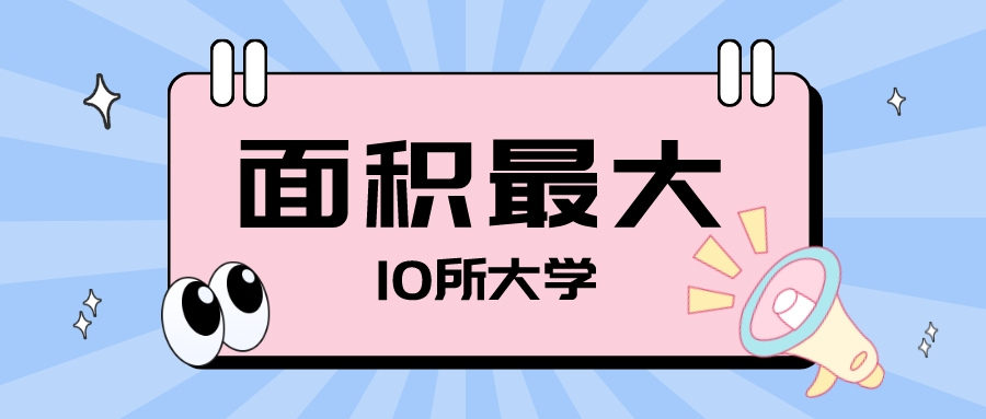 中国面积最大的10所大学，第一的堪比一座小城