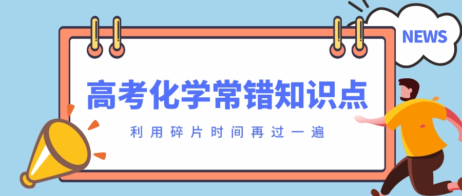 高考化学40个常错知识点，利用碎片时间过一遍