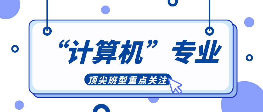 想学“计算机”专业？这些顶尖班型重点关注