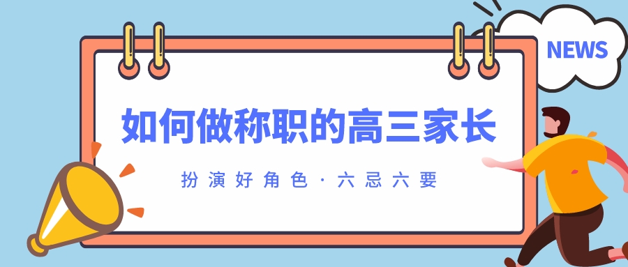 如何做称职的高三家长？除了需要扮演好这几种角