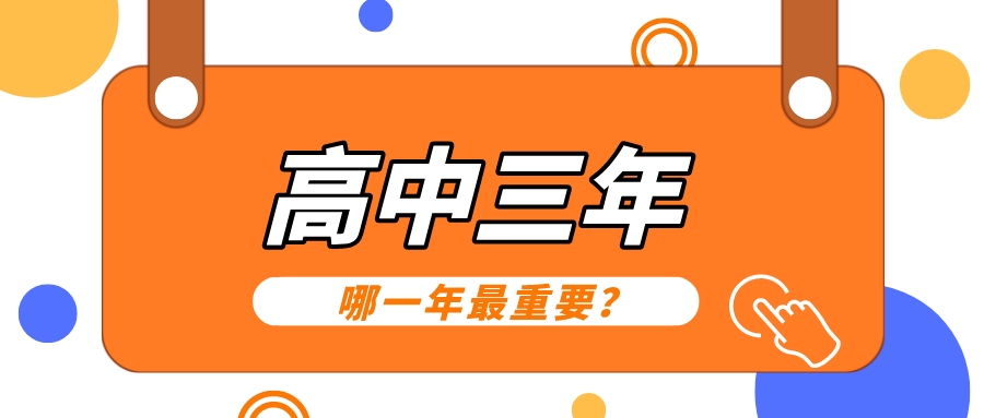 高中三年哪一年最重要？一位考生和家长的亲身经