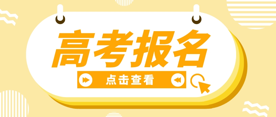 重磅！湖北高考报名11月2日开始！附高考报名