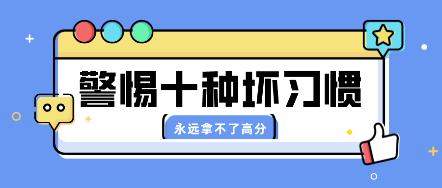 高中生家长警惕：有这十种坏习惯的孩子永远拿不