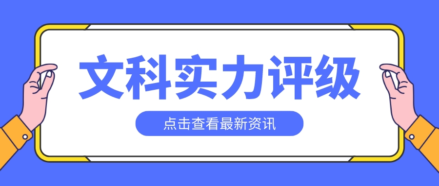 武汉大学表现亮眼！中国大学文科实力评级出炉