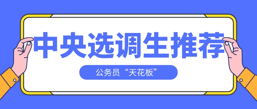 公务员“天花板”！全国仅28所大学有中央选调