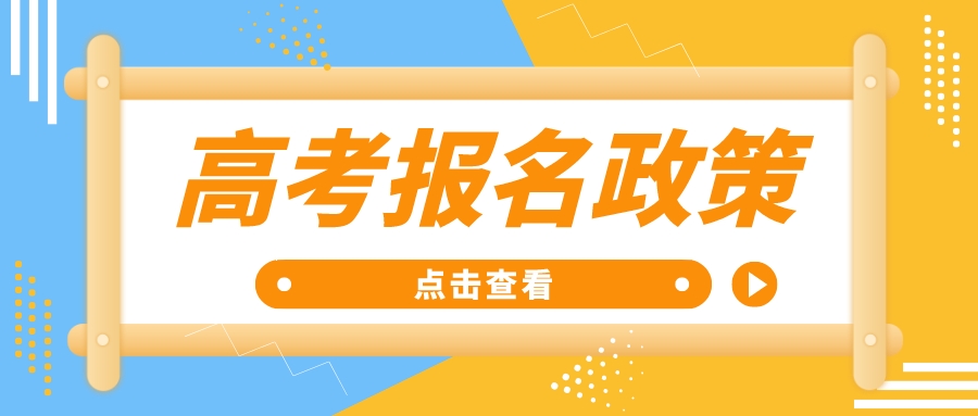 2023年湖北高考报名政策问答！