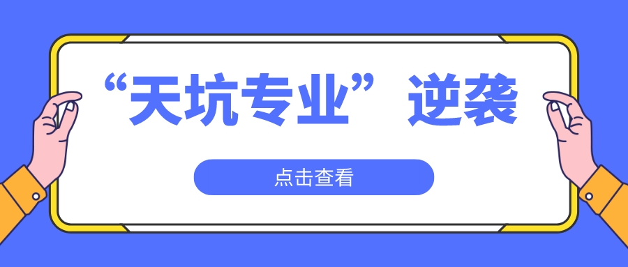 “天坑专业”在逆袭？毕业一年就拿18万年终奖