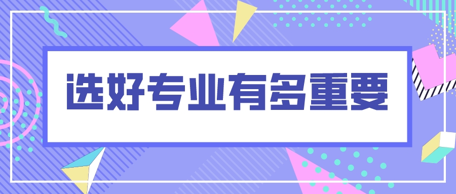 高考生必看！高考选一个好专业有多重要！附最新