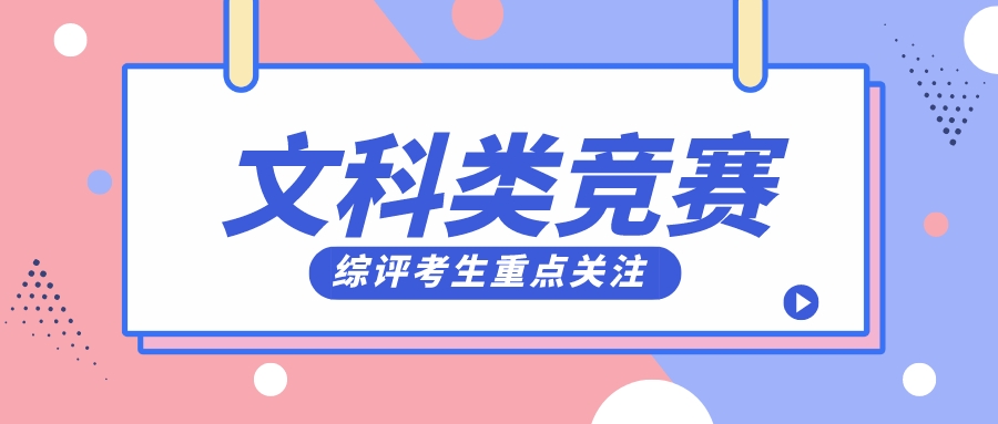 这些文科类竞赛正在报名中！综合评价考生重点关