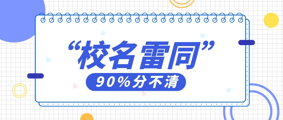 90%分不清！16所校名雷同的大学盘点！