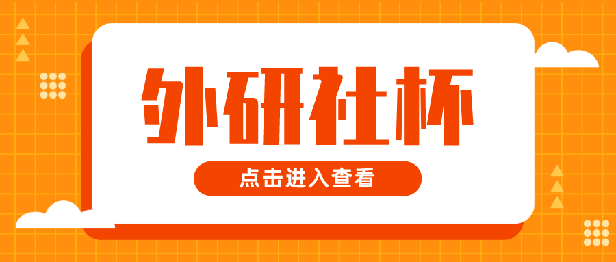 全国中学生“外研社杯”大赛即将开始！不止在综