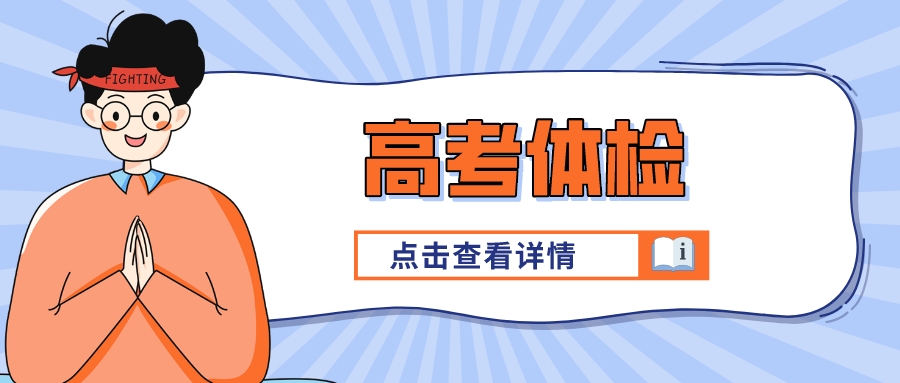 高考体检结果对考生录取有何影响？哪些专业对体