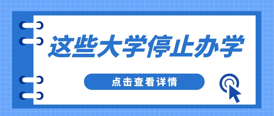 2023届高考生注意！这些大学已经正式停止办