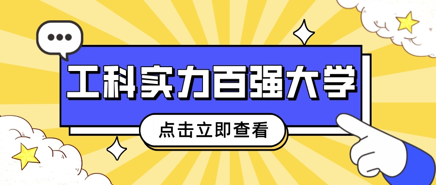 中国工科实力百强大学来了！清北差距悬殊