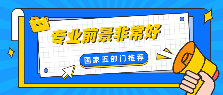 就业前景非常好！这个国家五部门推荐的专业50