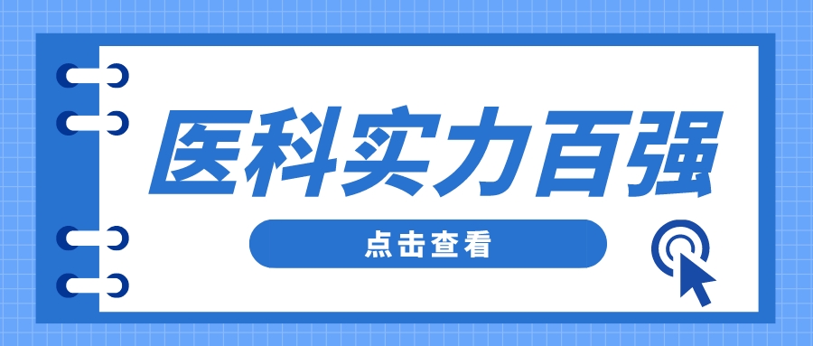 想要学医，选哪所大学？名单给你列好了！