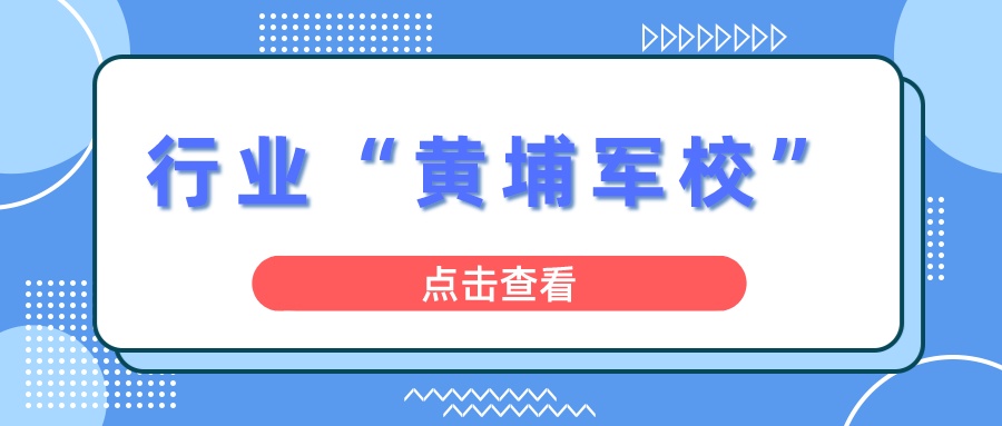 盘点相对容易考上的行业“黄埔军校”，就业更有