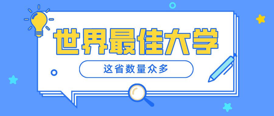 24所高校上榜，这省世界最佳大学数量众多！