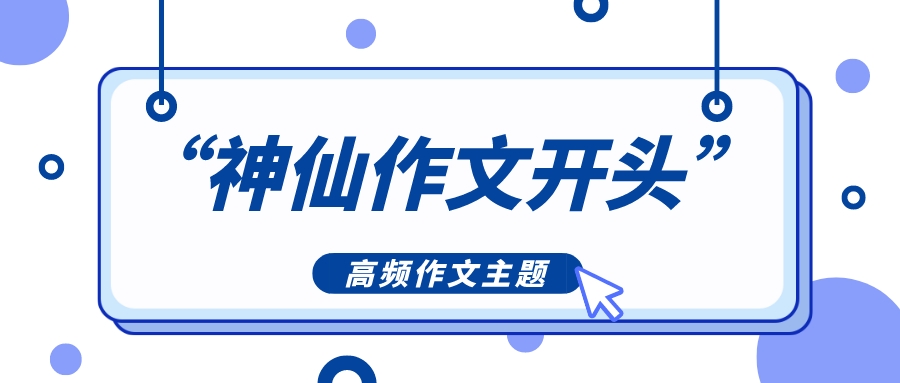 10类高频作文主题的“神仙作文开头”，平时考