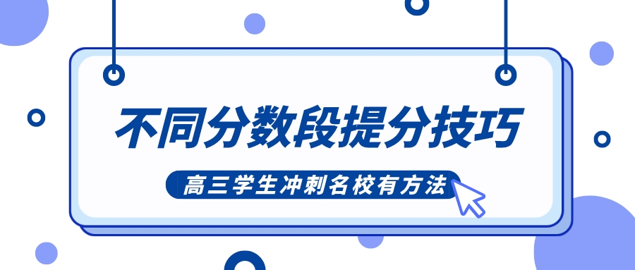 不同分数段高三学生提分技巧，冲刺名校有方法！