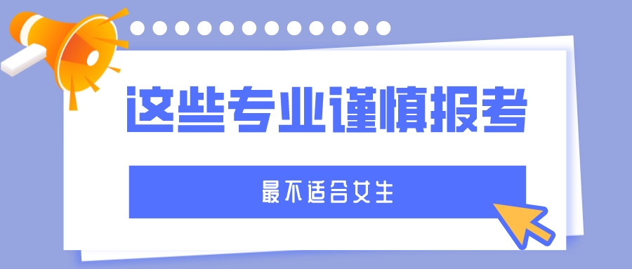 “最不适合女生”的6大专业，家有闺女，谨慎报