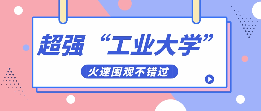 这些超强“工业大学”各有特色，哪所最让你心动