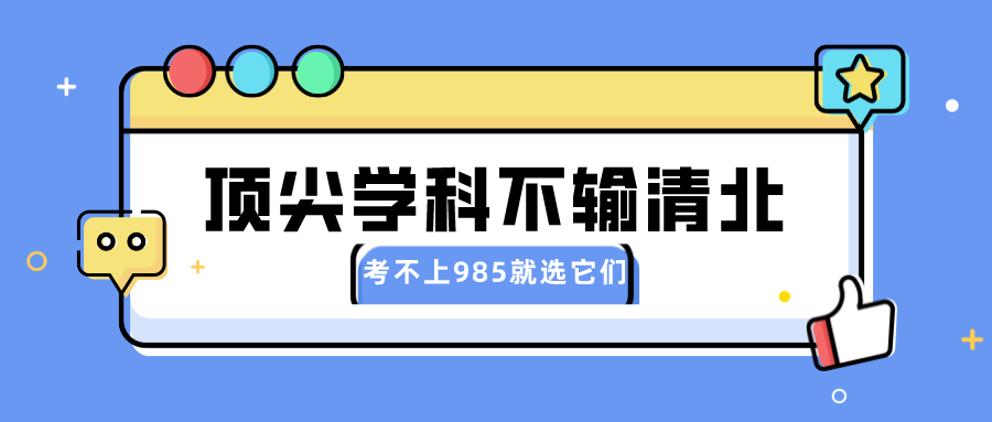 考不上985就选它们！这16所大学顶尖学科不