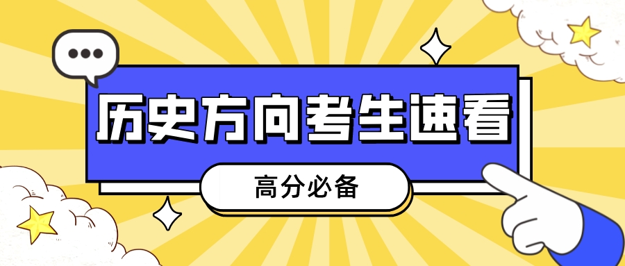 历史方向考生速看！选择题解题技巧，高分必备！