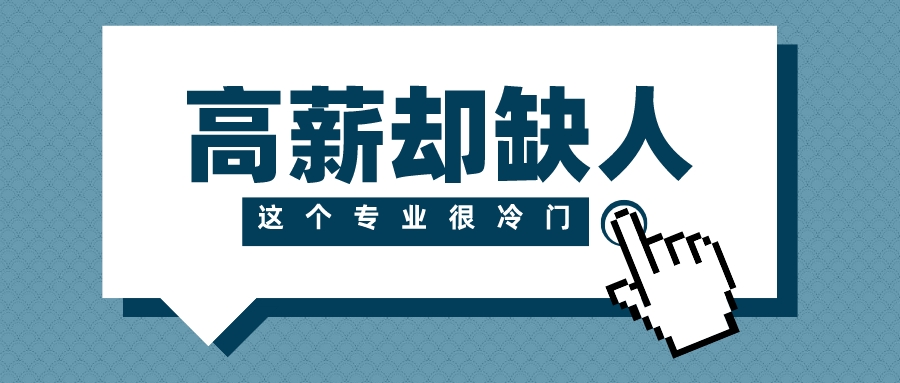 高薪却缺人！这个专业很冷门：20万人才缺口，