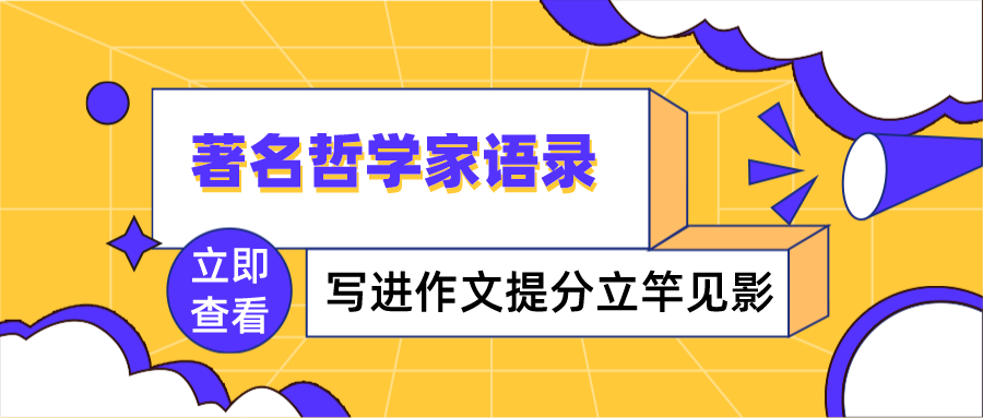 14位著名哲学家语录，写进作文提分立竿见影！