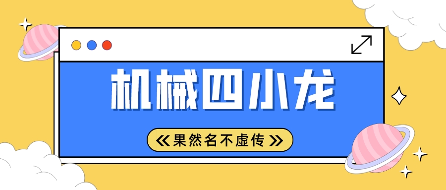 大名鼎鼎的“机械四小龙”，果然名不虚传！