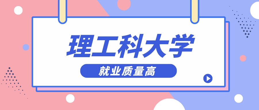 成绩中上水平考生看过来，这4所理工科大学就业