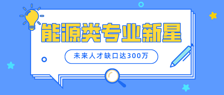 这个专业未来人才缺口达300万！被称为能源类