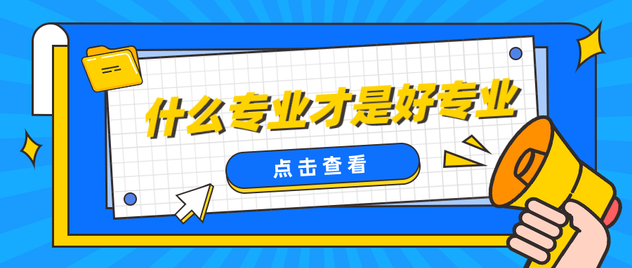 什么专业才是好专业？看热门、高薪、就业率吗？